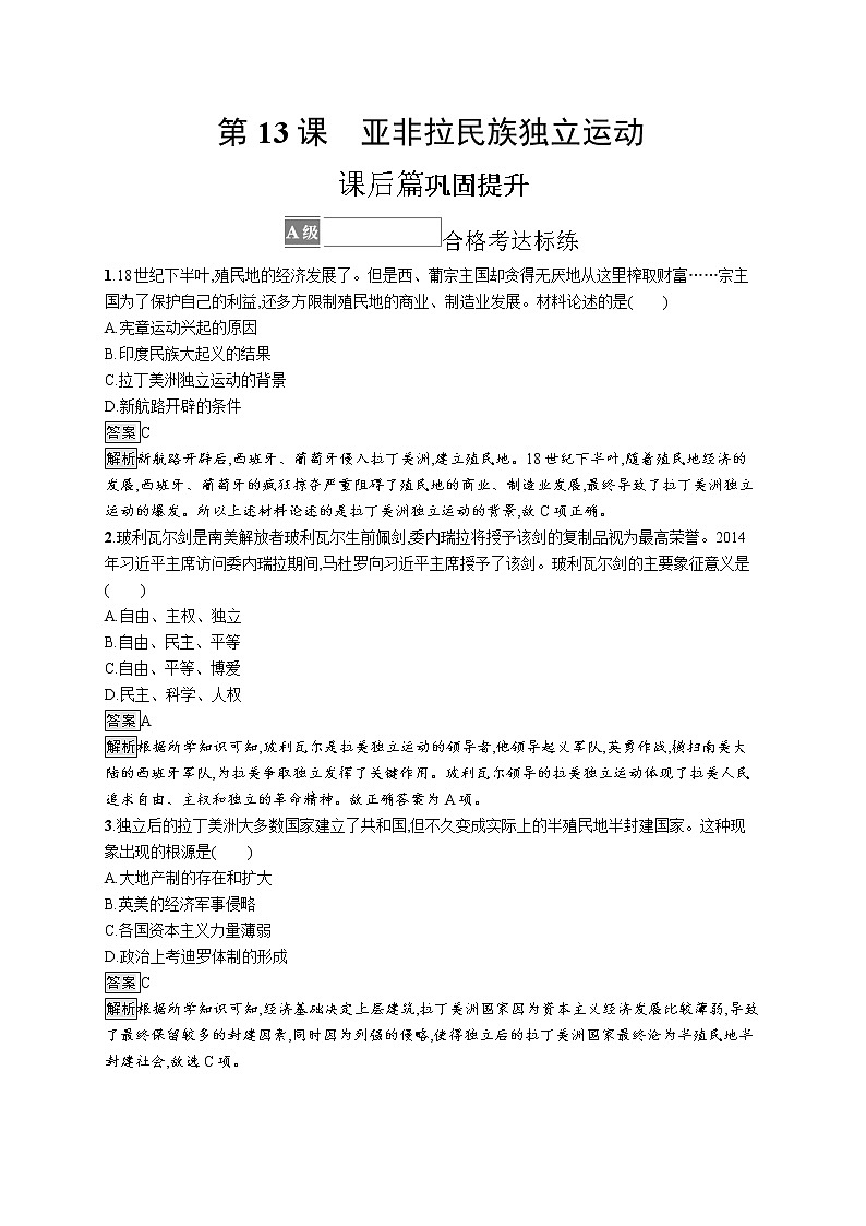 第13课　亚非拉民族独立运动 试卷01