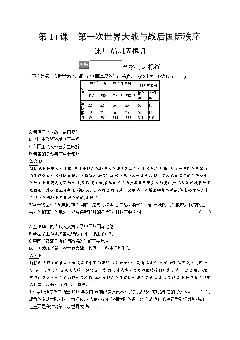第14课　第一次世界大战与战后国际秩序 试卷01