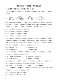 天津市博文中学2022-2023学年高一下学期第一次月考历史试卷