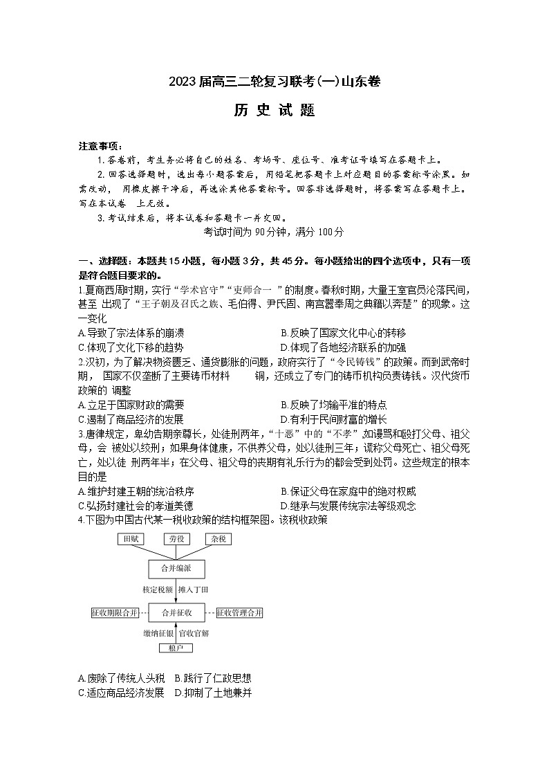 山东省部分学校2022-2023学年高三历史下学期二轮复习联考（一）试题（Word版附解析）01