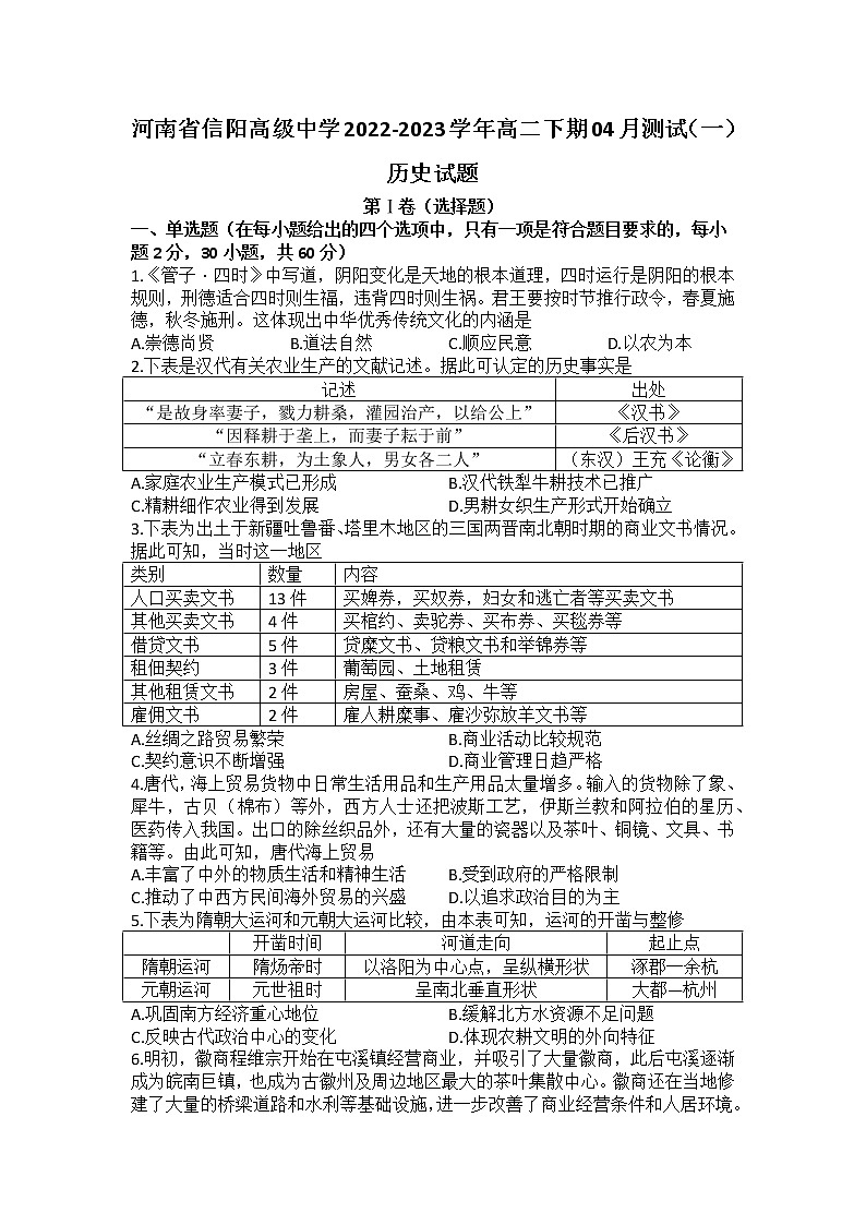 河南省信阳高级中学2022-2023学年高二下学期4月月考历史试题01