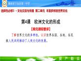 第4课 欧洲文化的形成 课件--2022-2023学年高中历史统编版（2019）选择性必修三文化交流与传播