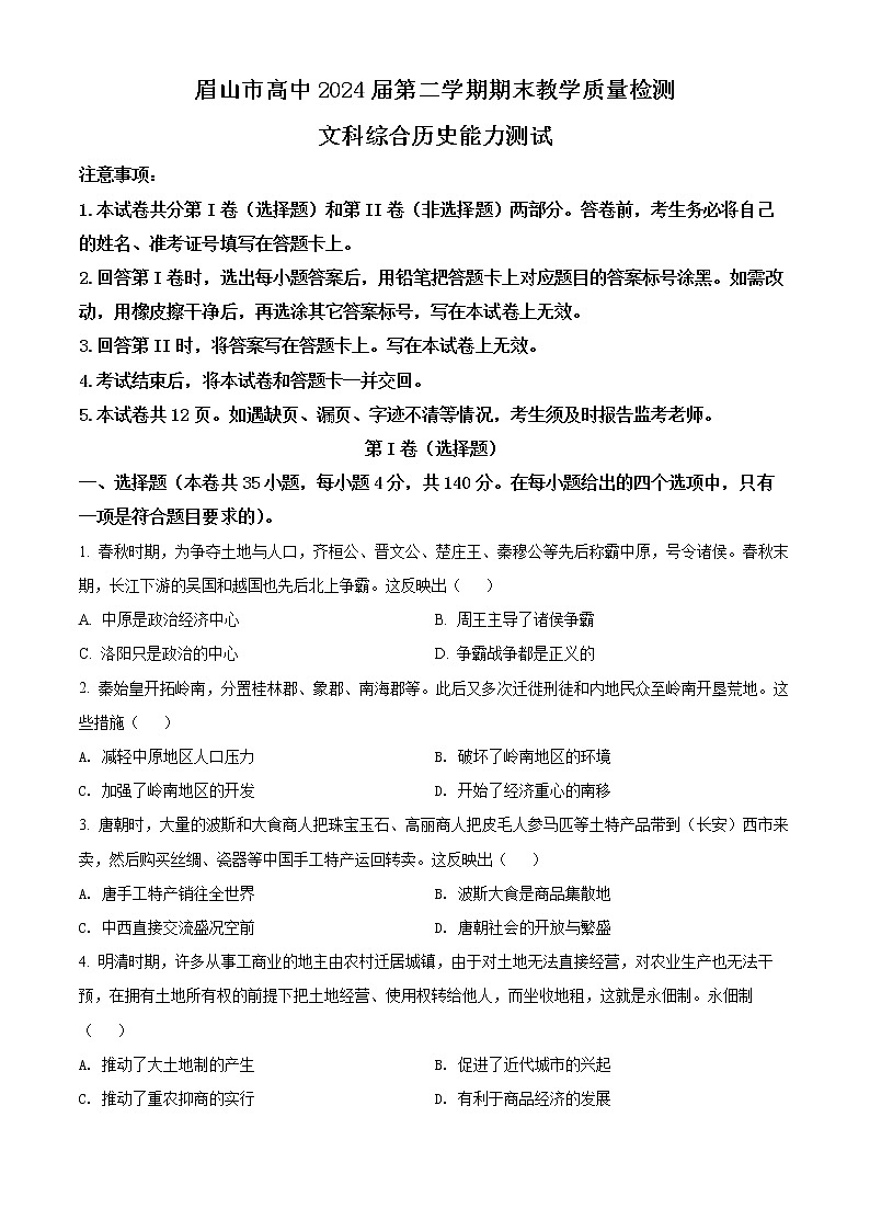 2022眉山高一下学期期末考试文综历史含解析01