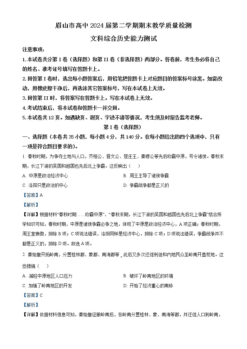 2022眉山高一下学期期末考试文综历史含解析01