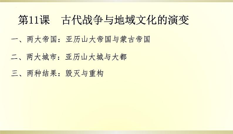 第11课 古代战争与地域文化的演变 课件--2022-2023学年高中历史统编版（2019）选择性必修三文化交流与传播06