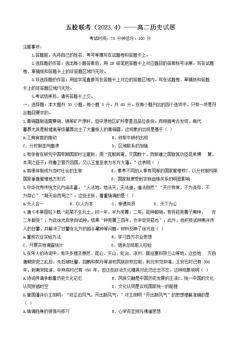 广东省梅州市五校联考2022-2023学年高二下学期4月期中考试历史试题01
