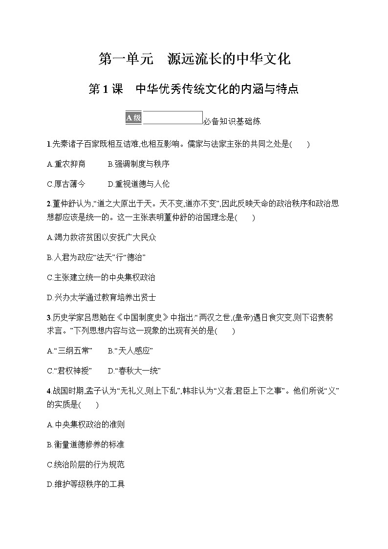 人教统编版高中历史选择性必修3第一单元第1课中华优秀传统文化的内涵与特点习题含答案01