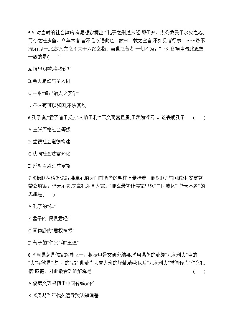 人教统编版高中历史选择性必修3第一单元第1课中华优秀传统文化的内涵与特点习题含答案02