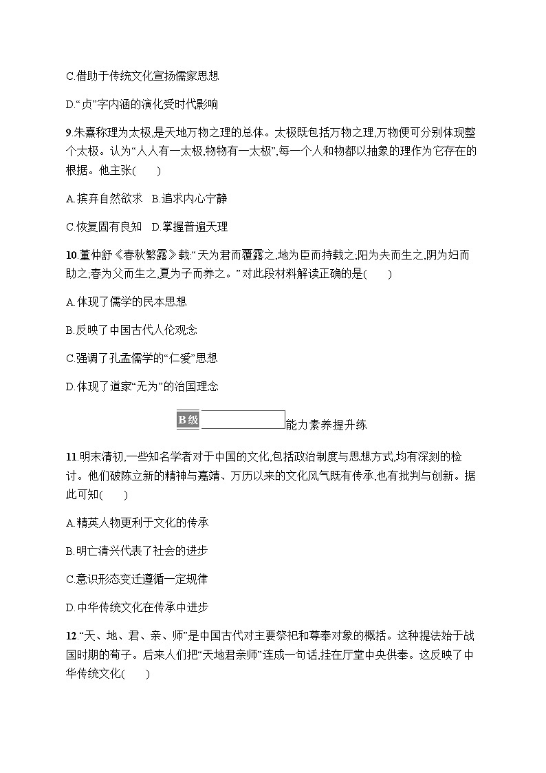 人教统编版高中历史选择性必修3第一单元第1课中华优秀传统文化的内涵与特点习题含答案03