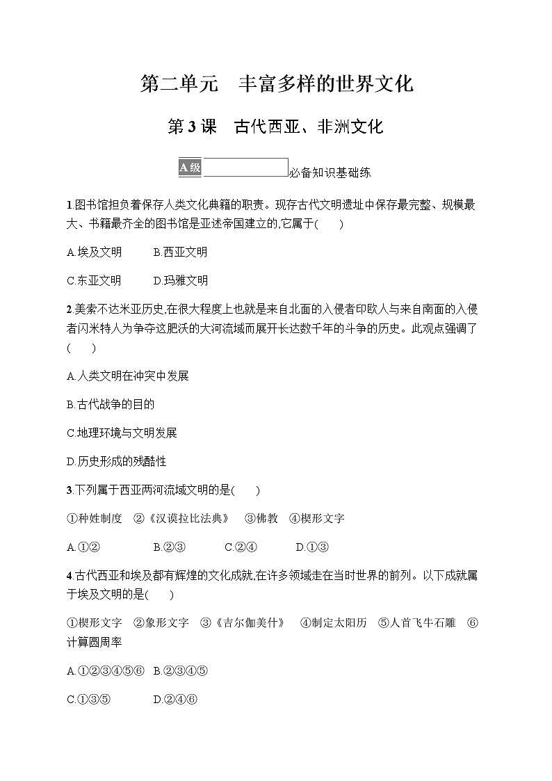 人教统编版高中历史选择性必修3第二单元第3课古代西亚、非洲文化习题含答案01