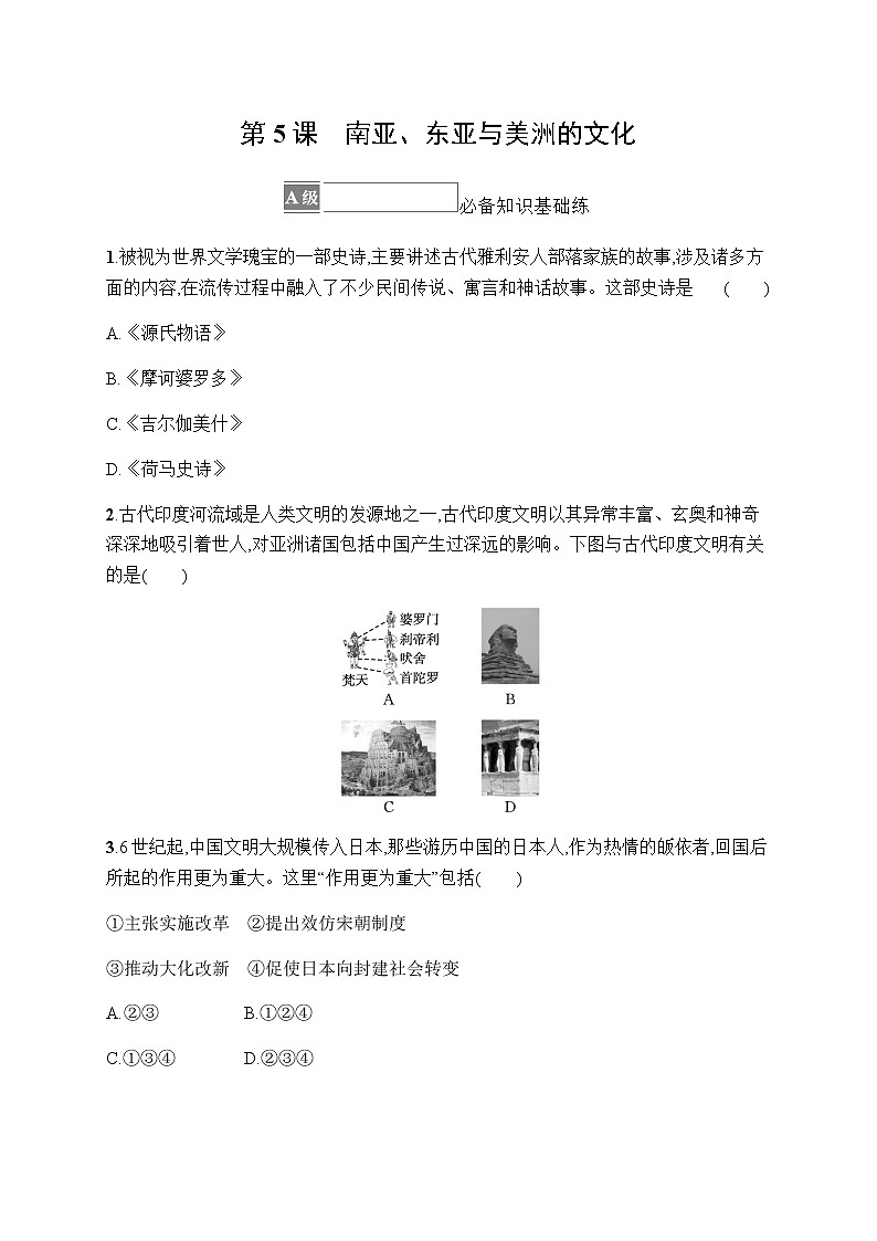 人教统编版高中历史选择性必修3第二单元第5课南亚、东亚与美洲的文化习题含答案01