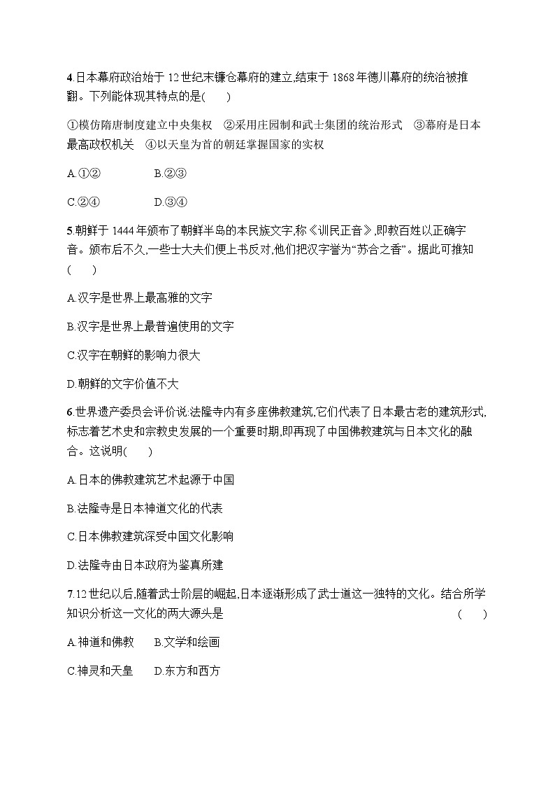 人教统编版高中历史选择性必修3第二单元第5课南亚、东亚与美洲的文化习题含答案02