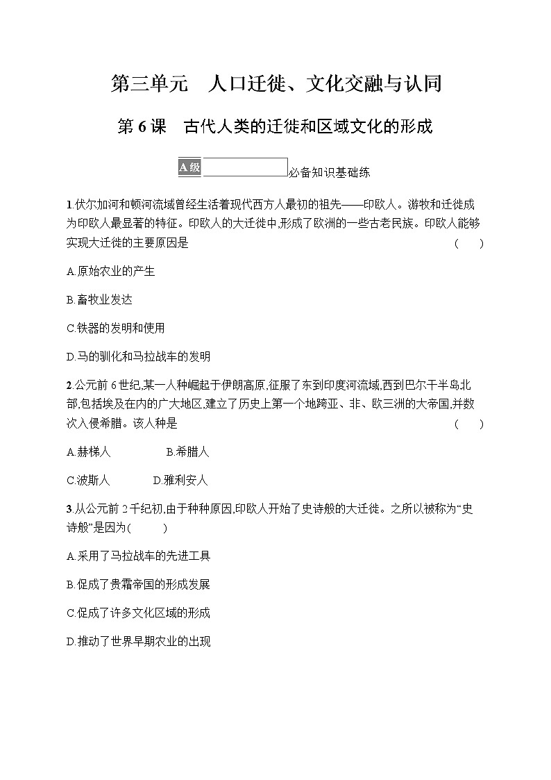 人教统编版高中历史选择性必修3第三单元第6课古代人类的迁徙和区域文化的形成习题含答案01