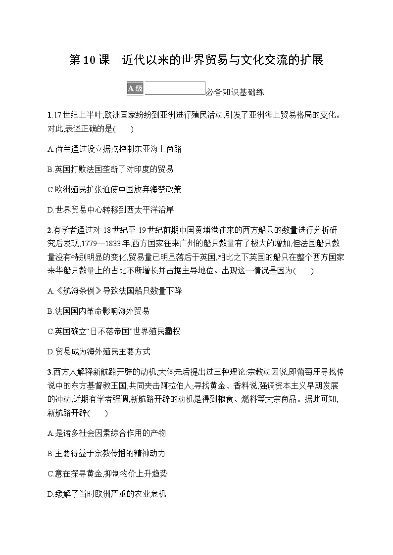 人教统编版高中历史选择性必修3第四单元第10课近代以来的世界贸易与文化交流的扩展习题含答案第1页