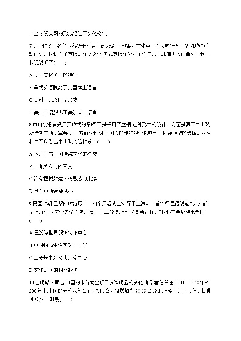 人教统编版高中历史选择性必修3第四单元第10课近代以来的世界贸易与文化交流的扩展习题含答案第3页
