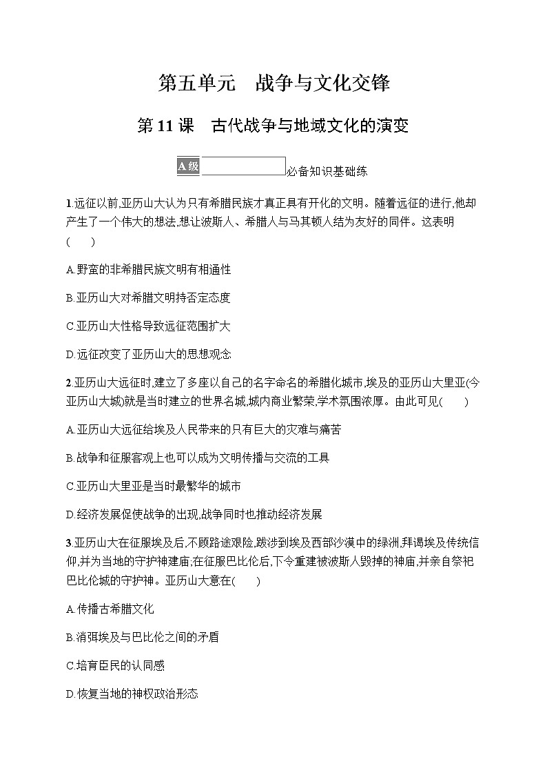 人教统编版高中历史选择性必修3第五单元第11课古代战争与地域文化的演变习题含答案第1页