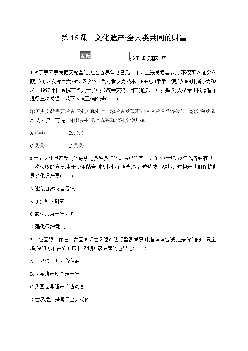 人教统编版高中历史选择性必修3第六单元第15课文化遗产 全人类共同的财富习题含答案01