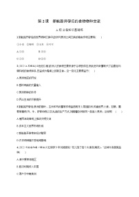 高中历史人教统编版选择性必修2 经济与社会生活第一单元 食物生产与社会生活第2课 新航路开辟后的食物物种交流课后测评