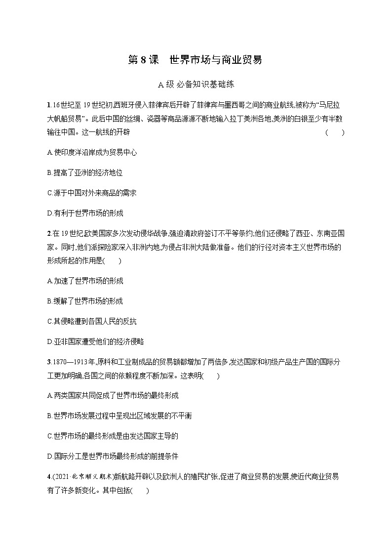 人教统编版高中历史选择性必修2第三单元第8课世界市场与商业贸易习题含答案第1页