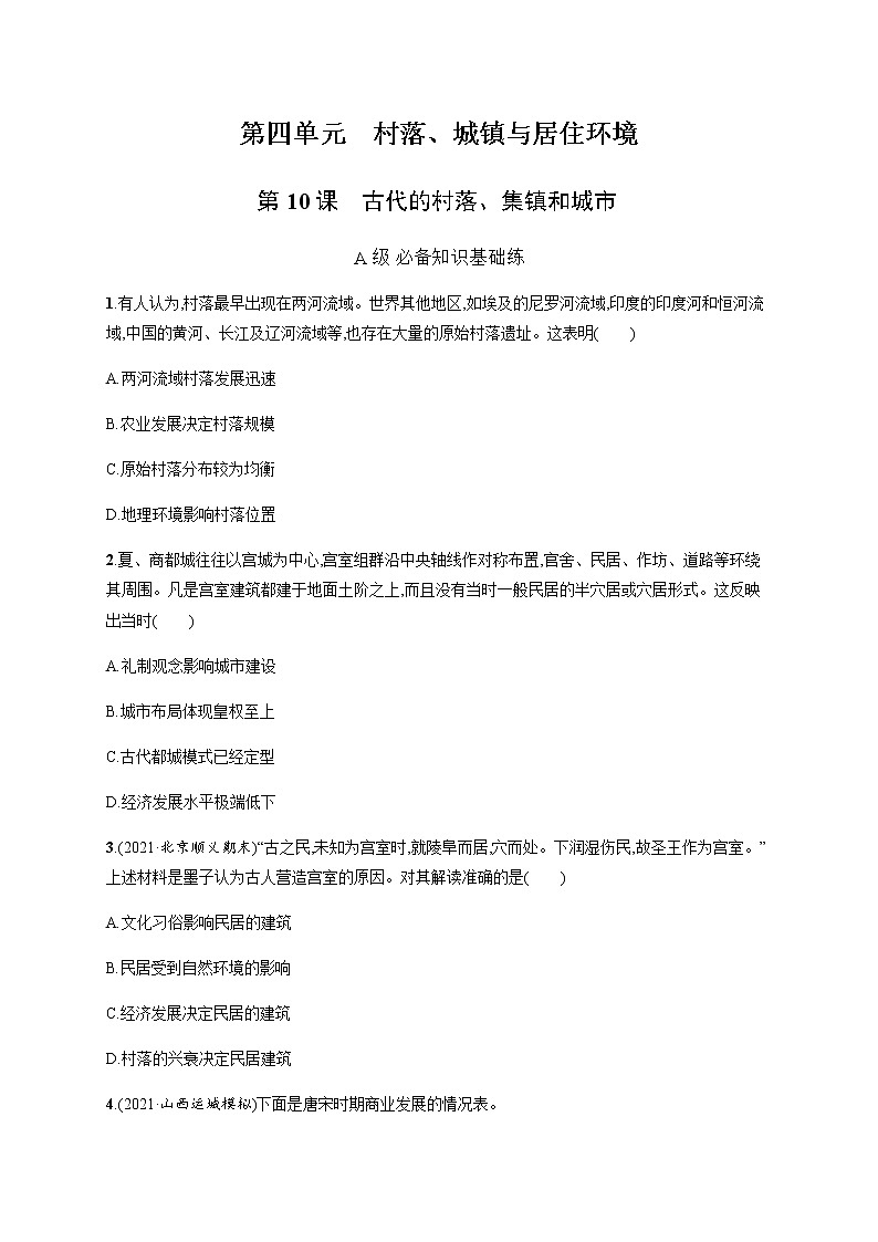 人教统编版高中历史选择性必修2第四单元第10课古代的村落、集镇和城市习题含答案01