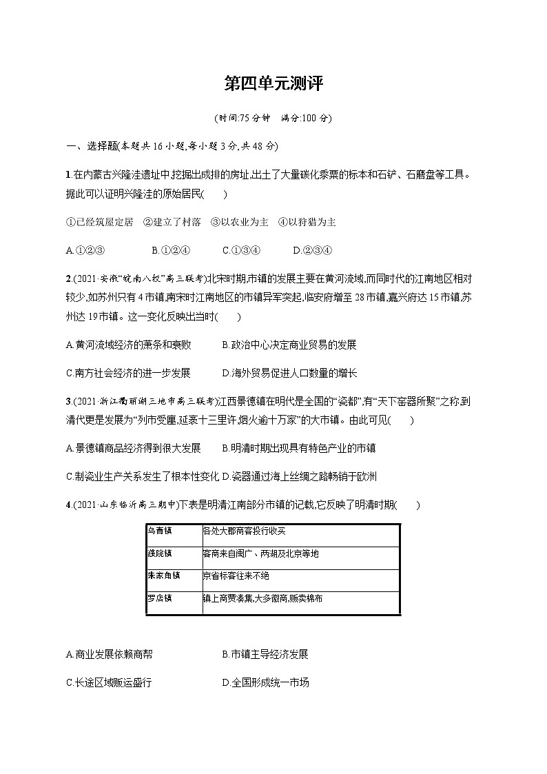 人教统编版高中历史选择性必修2第四单元测评含答案第1页