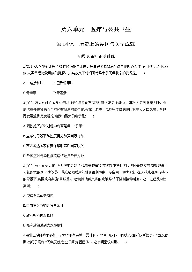 人教统编版高中历史选择性必修2第六单元第14课历史上的疫病与医学成就习题含答案01