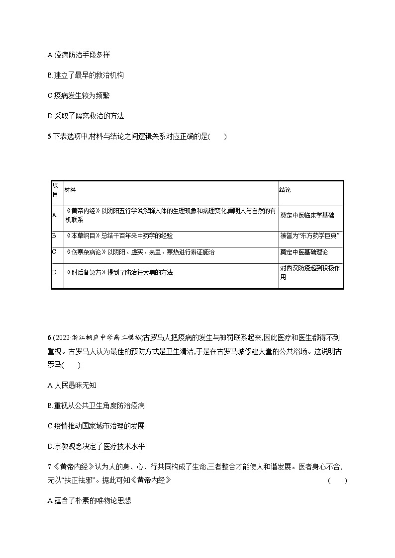人教统编版高中历史选择性必修2第六单元第14课历史上的疫病与医学成就习题含答案02