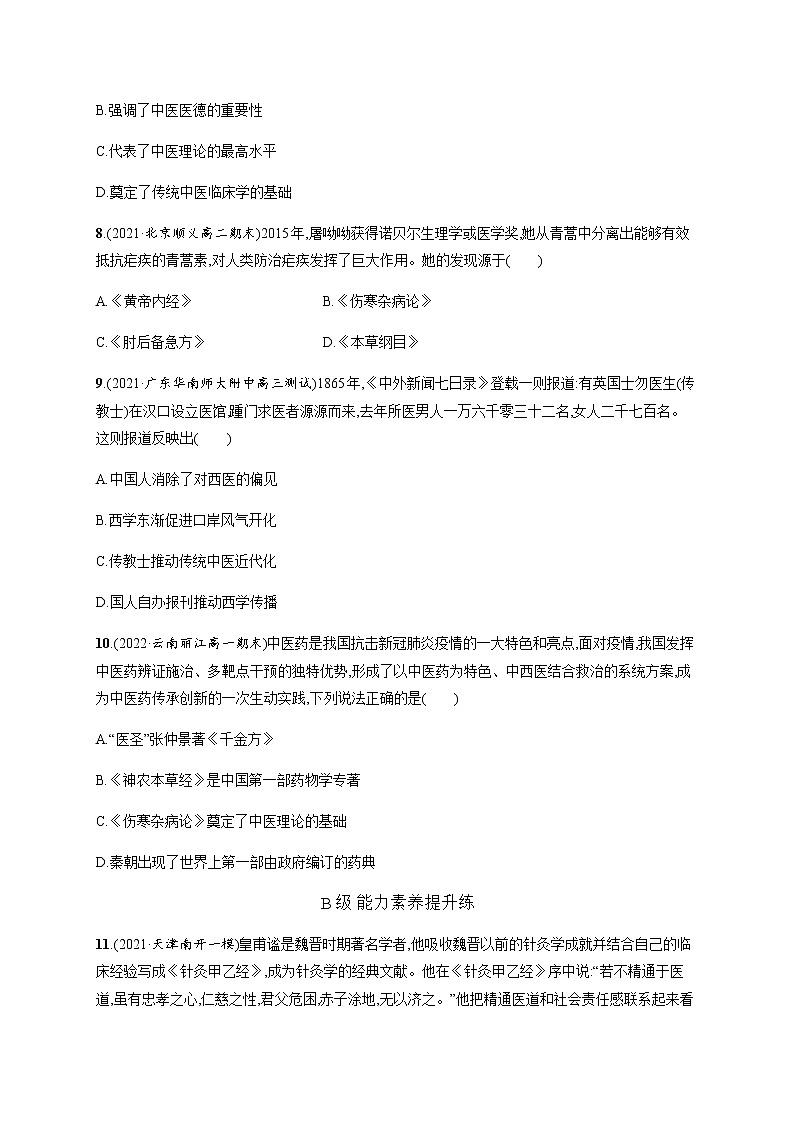 人教统编版高中历史选择性必修2第六单元第14课历史上的疫病与医学成就习题含答案03