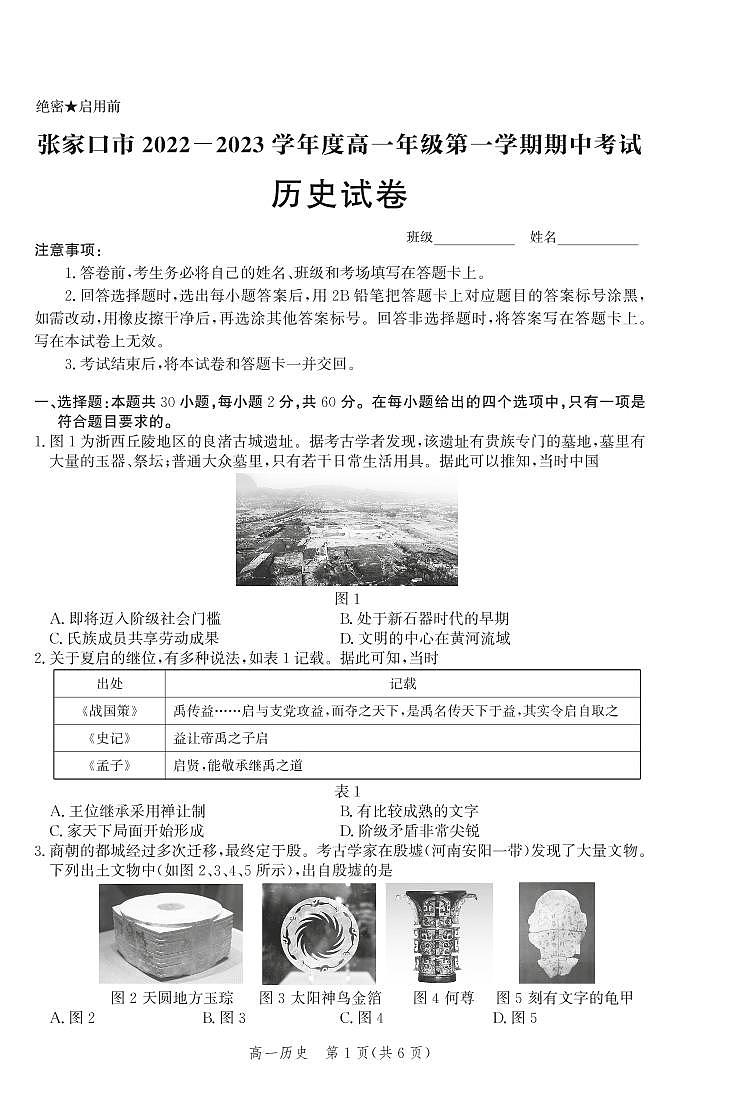 2022-2023学年河北省张家口市高一上学期期中考试历史试题PDF版含答案01