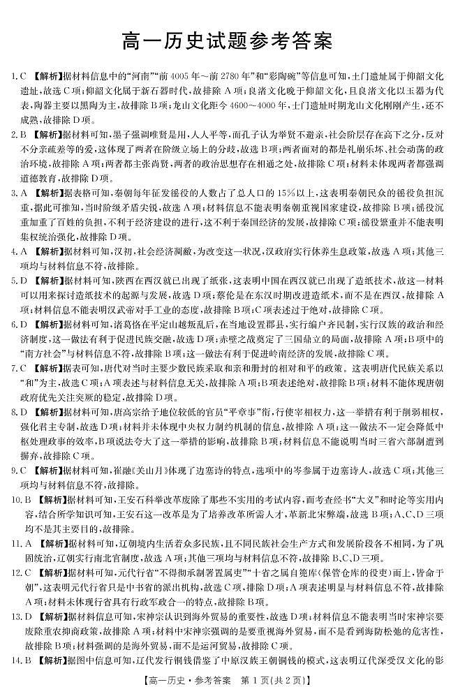 河南省豫南名校2022-2023学年高一上学期期中联考历史试题PDF版含答案01