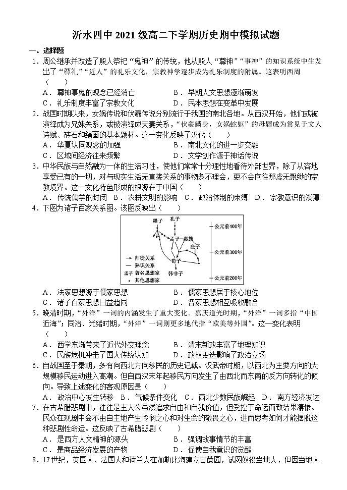 山东省临沂市沂水县第四中学2022-2023学年高二下学期期中考试模拟（一）历史试题第1页
