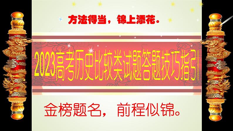 高考历史比较类试题答题技巧指引 课件--2023届高三统编版历史三轮冲刺复习01