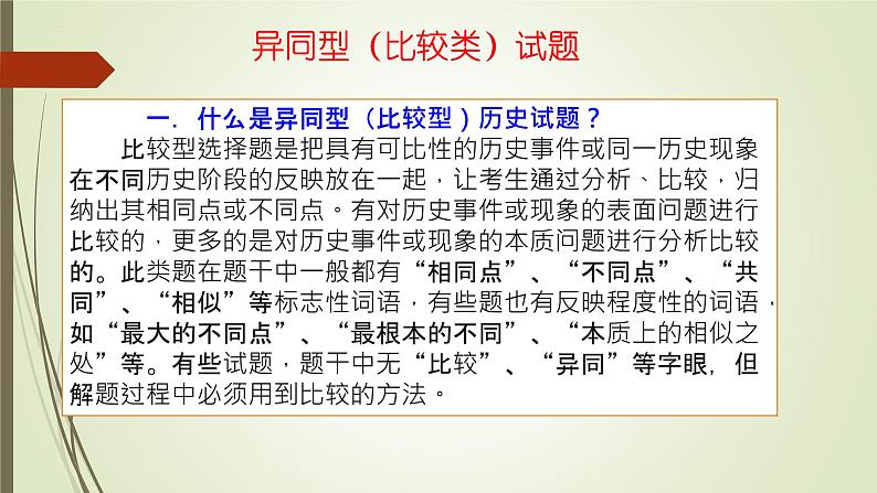 高考历史比较类试题答题技巧指引 课件--2023届高三统编版历史三轮冲刺复习02