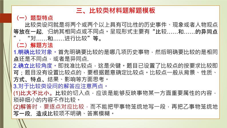 高考历史比较类试题答题技巧指引 课件--2023届高三统编版历史三轮冲刺复习05