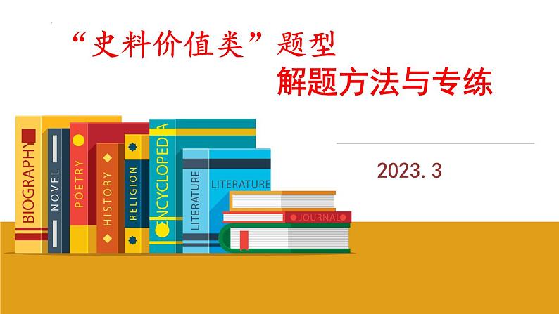 史料价值类题型解题方法与专练 课件--2023届高三统编版历史三轮冲刺复习01