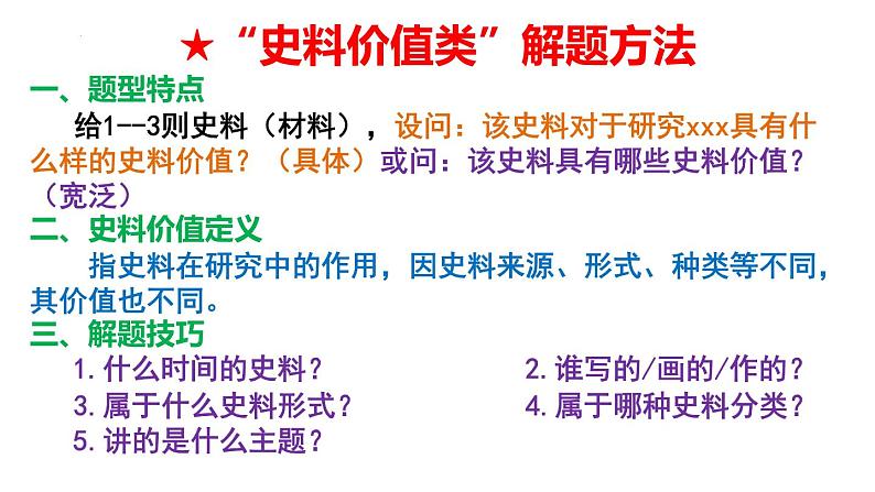 史料价值类题型解题方法与专练 课件--2023届高三统编版历史三轮冲刺复习02