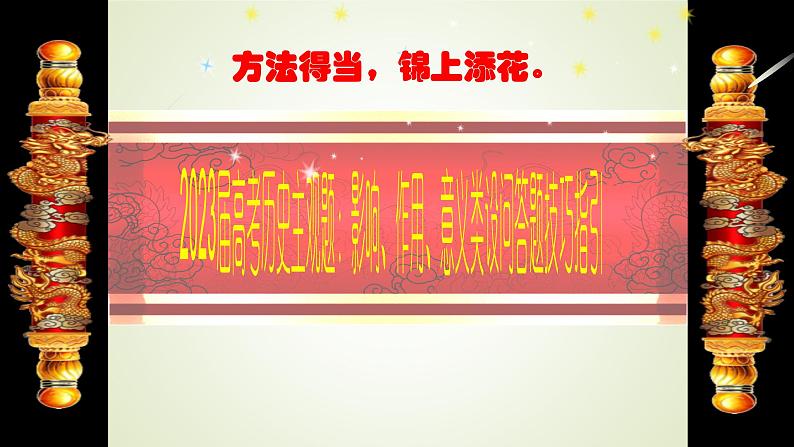 影响、作用、意义类设问答题技巧指引 课件--2023届高考统编版历史主观题三轮冲刺复习01