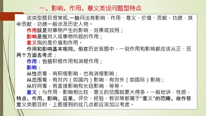 影响、作用、意义类设问答题技巧指引 课件--2023届高考统编版历史主观题三轮冲刺复习02