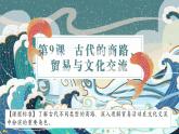 第9课 古代的商路、贸易与文化交流【课件】--2022-2023学年高中历史统编版（2019）选择性必修三