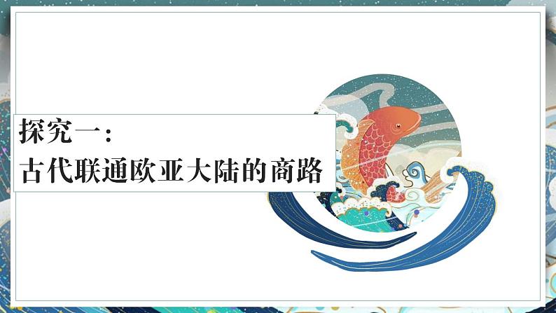 第9课 古代的商路、贸易与文化交流【课件】--2022-2023学年高中历史统编版（2019）选择性必修三第2页