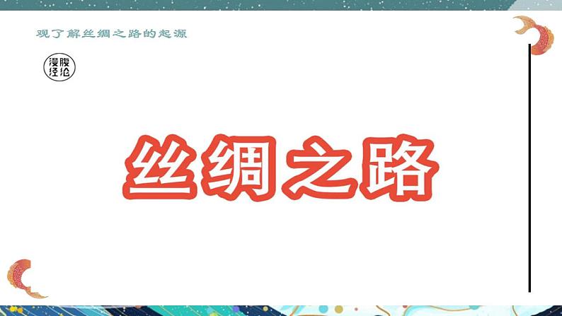 第9课 古代的商路、贸易与文化交流【课件】--2022-2023学年高中历史统编版（2019）选择性必修三第4页