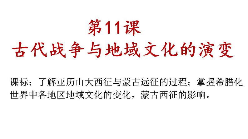 第11课  古代战争与地域文化的演变 课件--2022-2023学年高中历史统编版（2019）选择性必修三第1页