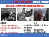 第17课 第二次世界大战与战后国际秩序的形成 课件--2021-2022学年高中历史统编版（2019）必修中外历史纲要下册