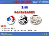 第18课 冷战与国际格局的演变 课件--2022-2023学年高中历史统编版（2019）必修中外历史纲要下册