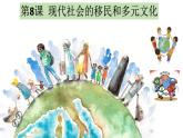 第8课 现代社会第移民和多元文化 课件--2022-2023学年高中历史统编版（2019）选择性必修三