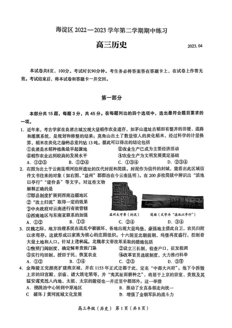 2023年北京市海淀区高三一模历史试题及答案01