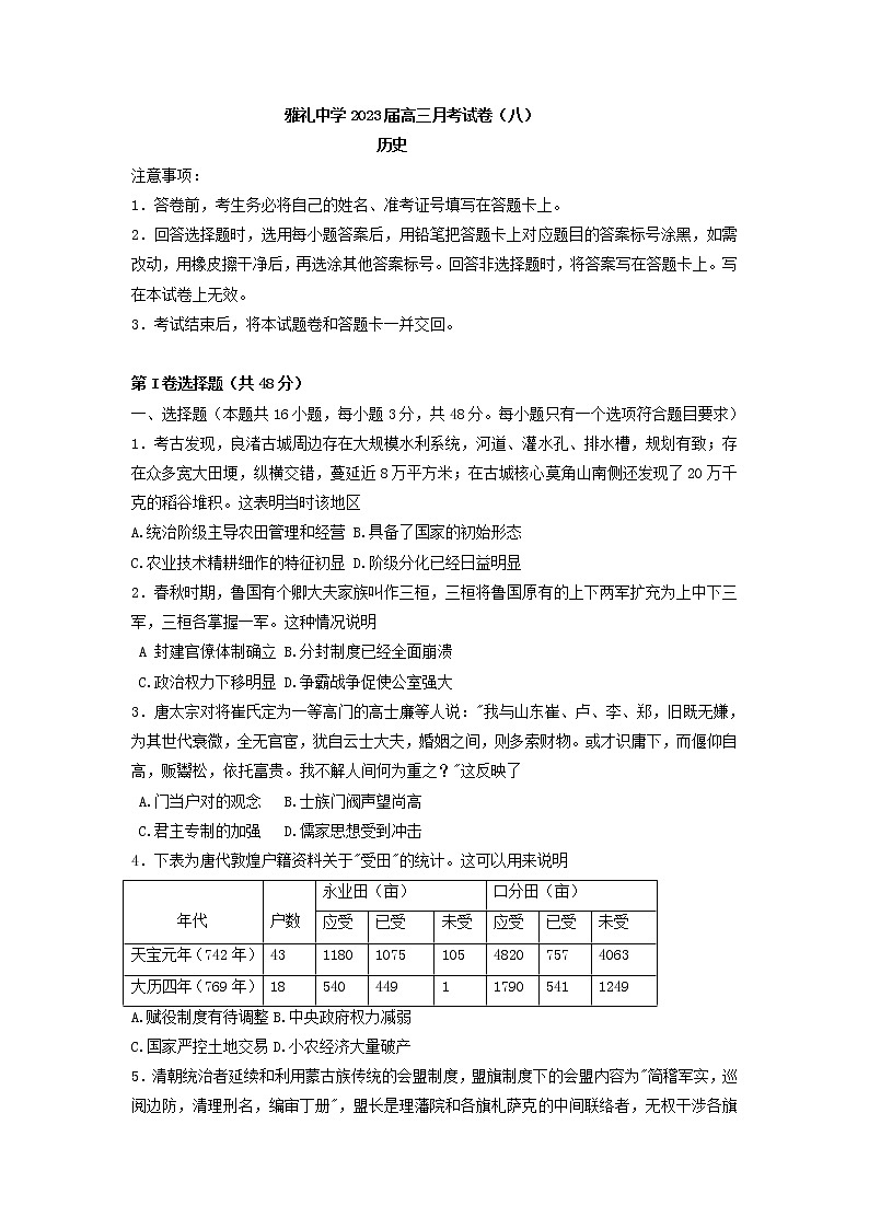 湖南省长沙市雅礼中学2022-2023学年高三下学期月考（八）历史试卷第1页