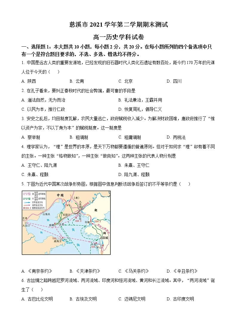 浙江省慈溪市2021-2022学年高一下学期期末历史试题无答案第1页