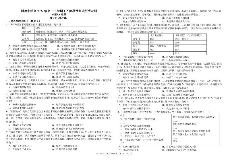 2023成都树德中学高一下学期4月月考试题历史PDF版含解析第1页
