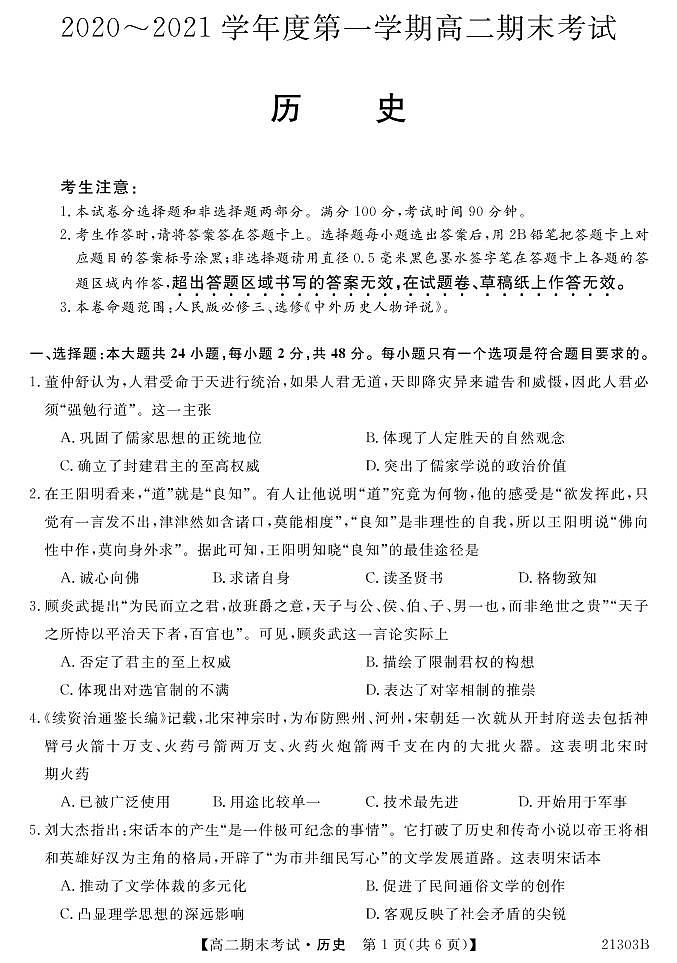 陕西省宝鸡市联盟2020-2021学年第一学期高二历史期末试题（PDF版，含答案）01